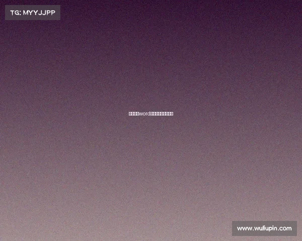 电子竞技word文档、电子竞技模板